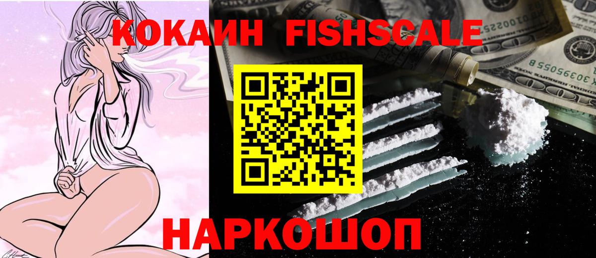 КОКАИН FishScale Морозовск