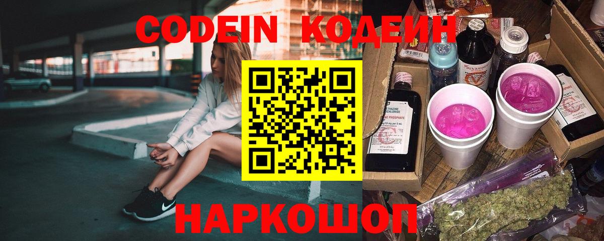 Кодеиновый сироп Lean Purple Drank  Codein напиток Lean (лин)  Морозовск 