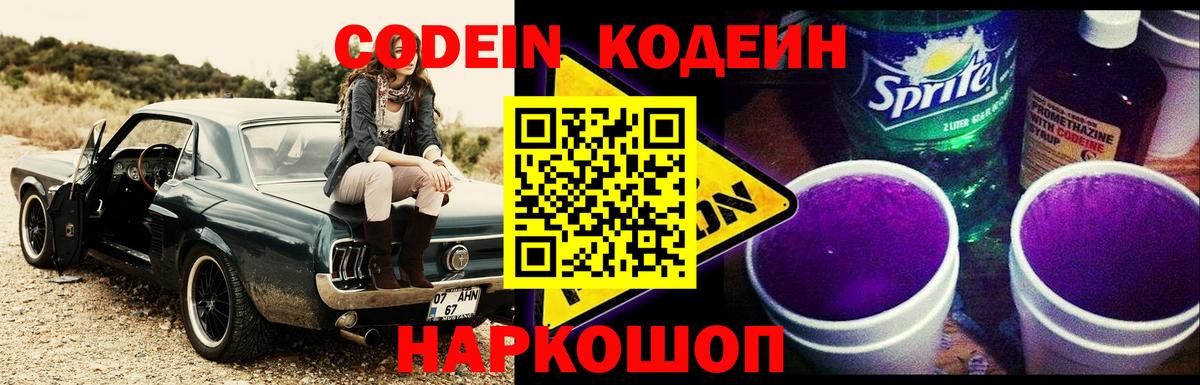 Кодеиновый сироп Lean напиток Lean (лин)  Вход с VPN  Codein Purple Drank  Морозовск 